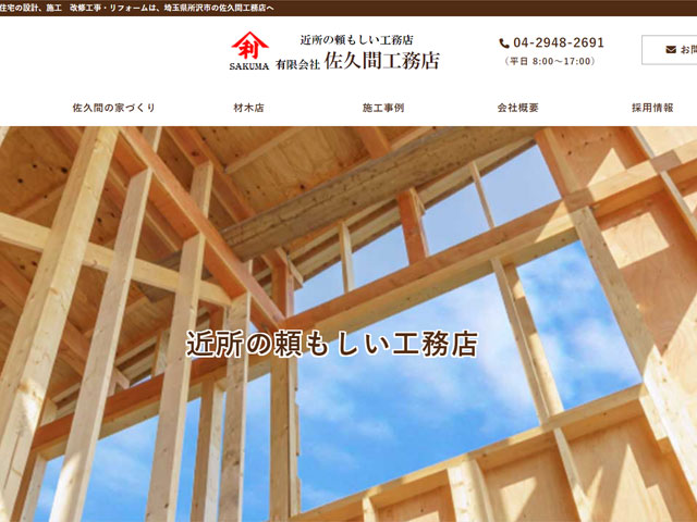 佐久間工務店
